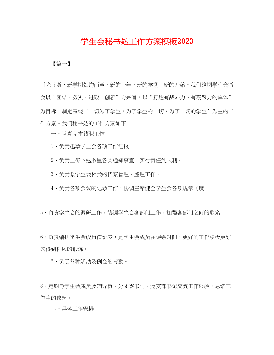 2023年学生会秘书处工作计划模板.docx_第1页