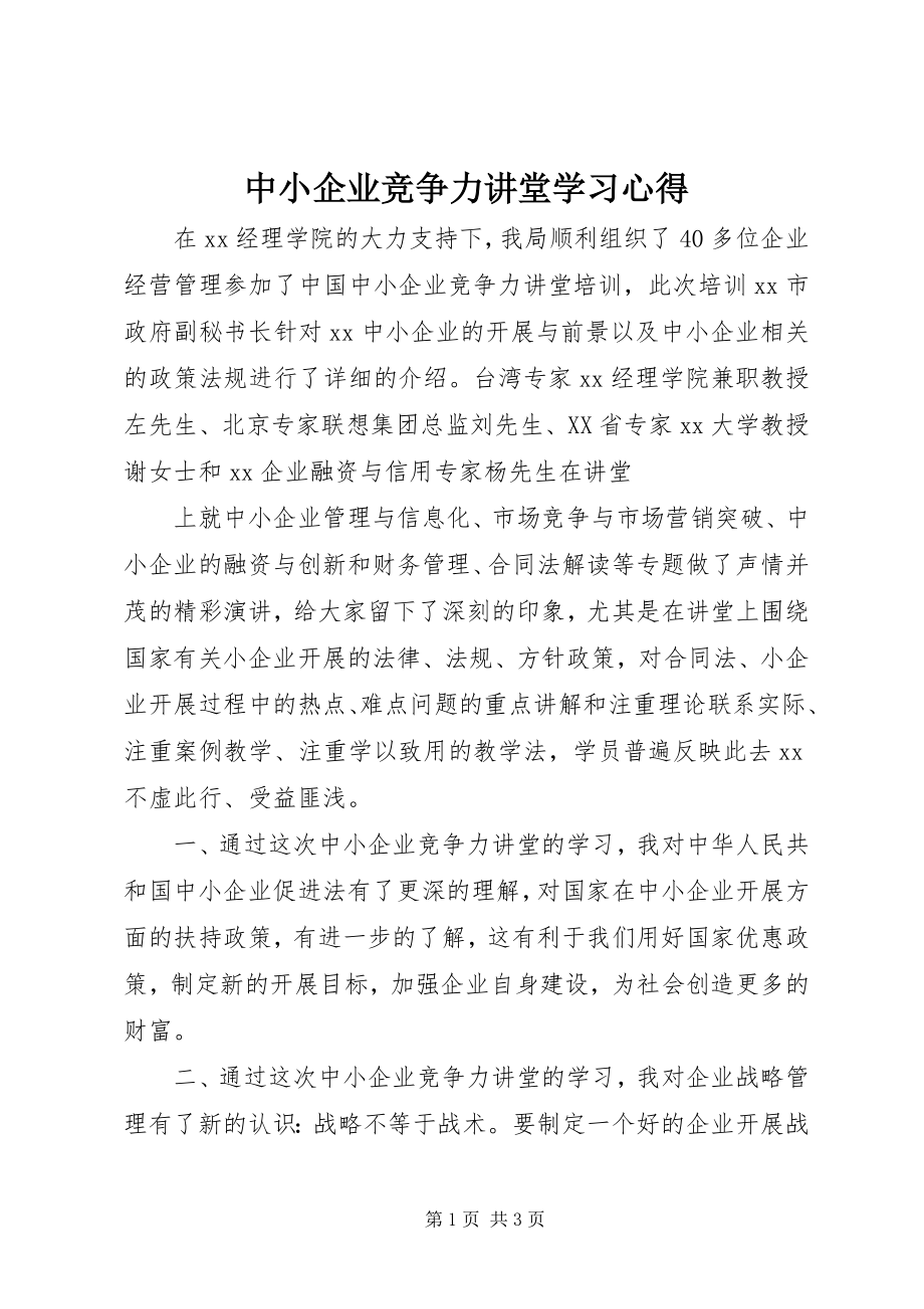 2023年中小企业竞争力讲堂学习心得.docx_第1页