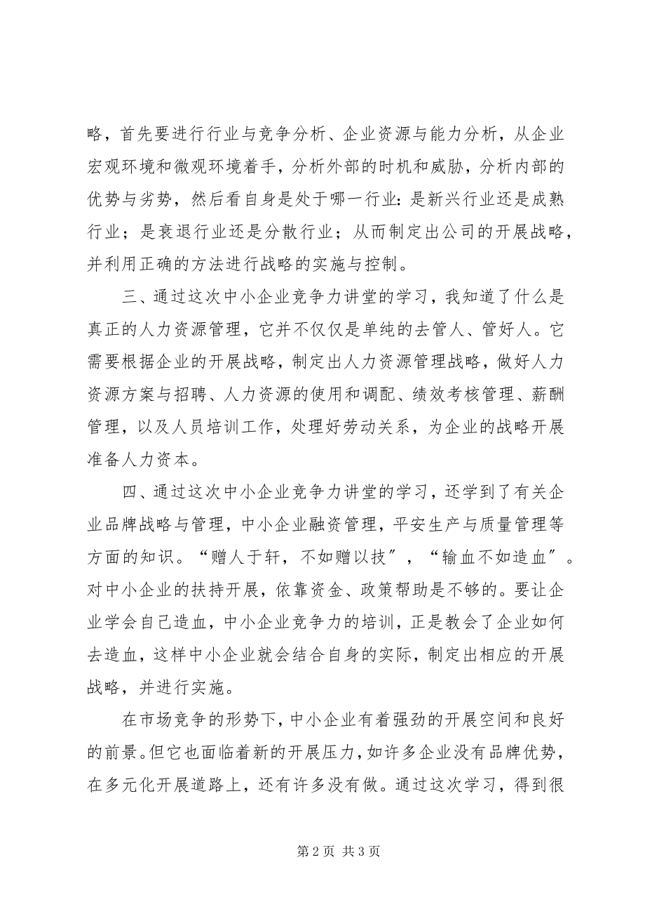 2023年中小企业竞争力讲堂学习心得.docx_第2页