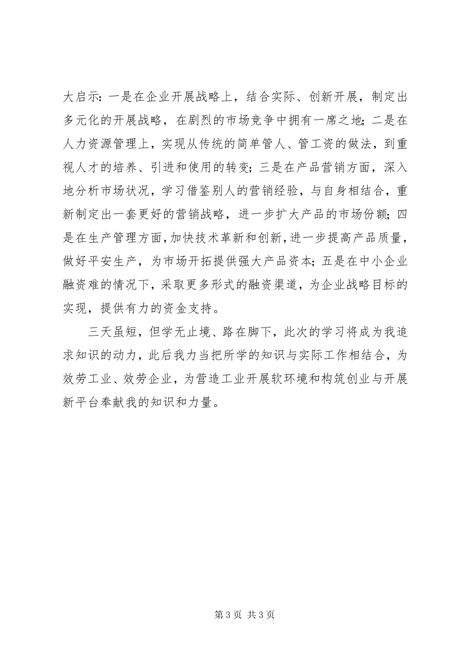 2023年中小企业竞争力讲堂学习心得.docx_第3页