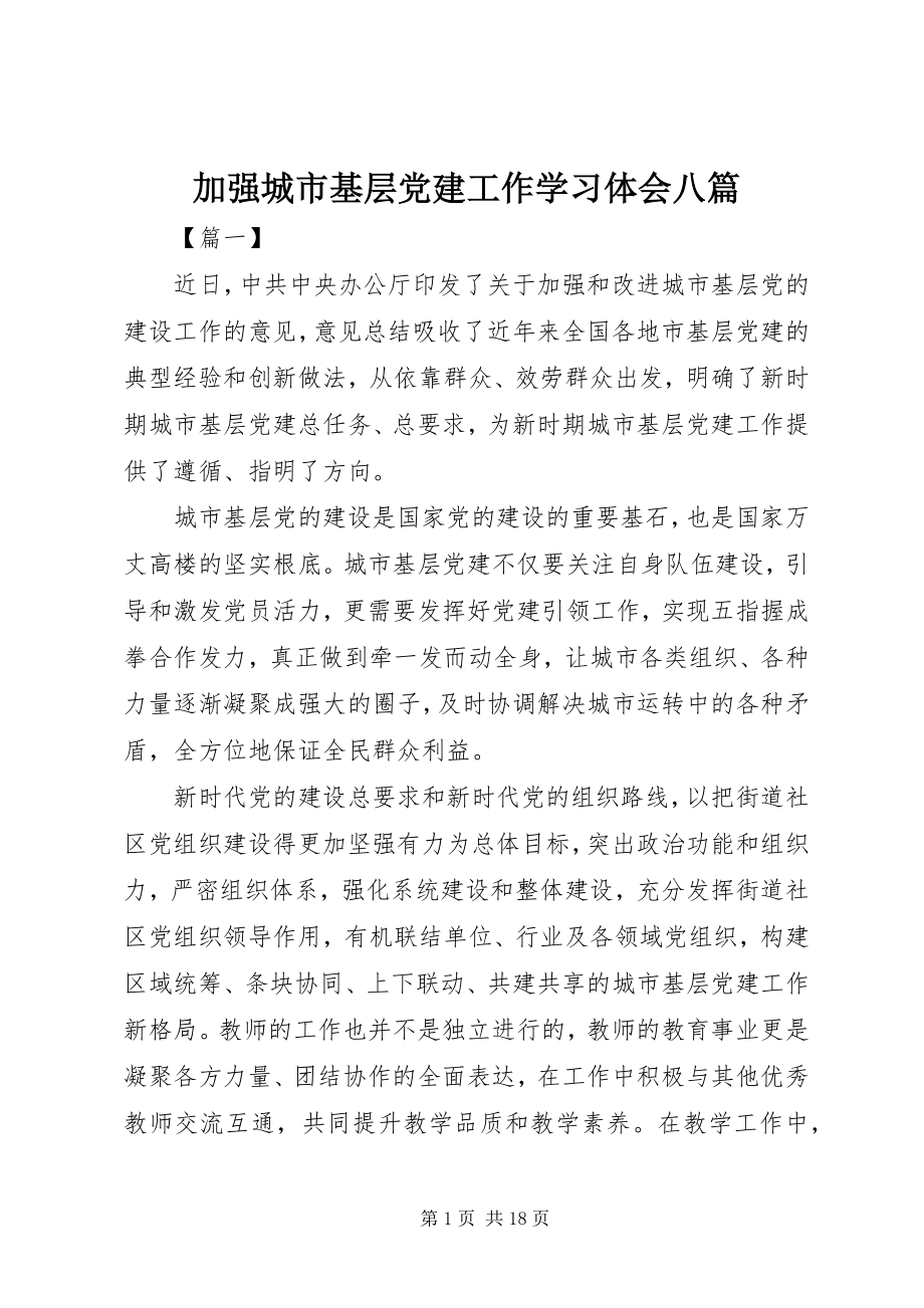 2023年加强城市基层党建工作学习体会八篇.docx_第1页