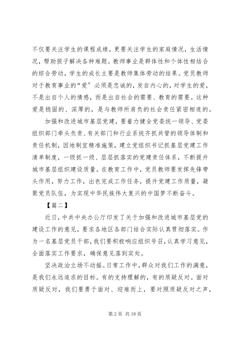 2023年加强城市基层党建工作学习体会八篇.docx_第2页