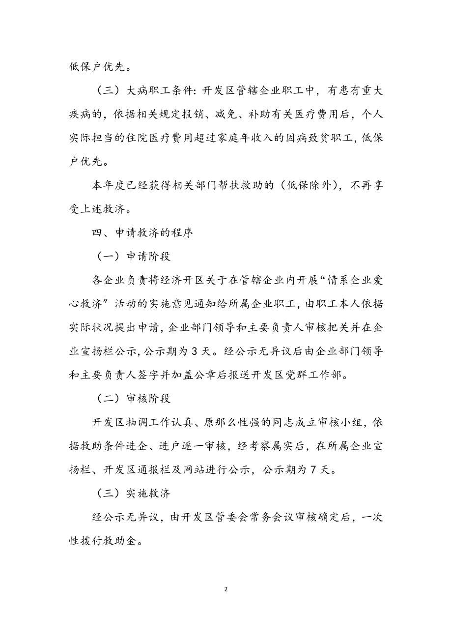 2023年企业爱心援助工作意见.docx_第2页