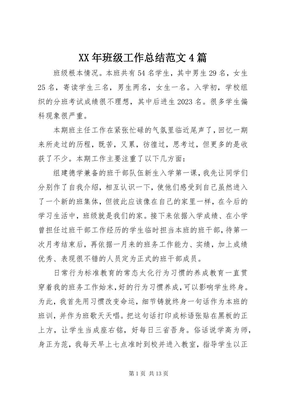 2023年班级工作总结4篇.docx_第1页