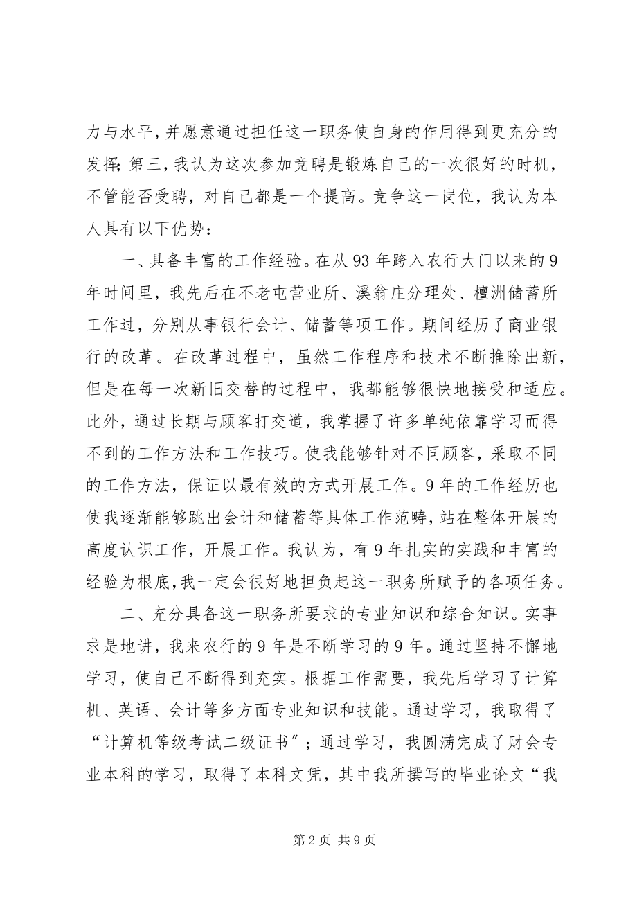 2023年银行内外勤副主任竟聘演讲稿.docx_第2页