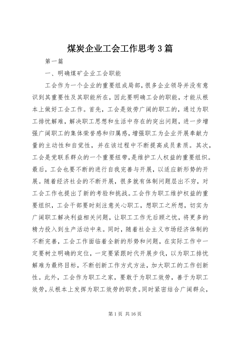 2023年煤炭企业工会工作思考3篇.docx_第1页