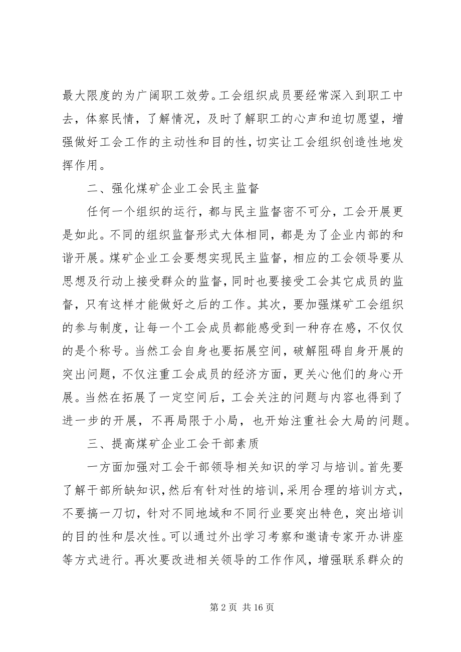 2023年煤炭企业工会工作思考3篇.docx_第2页