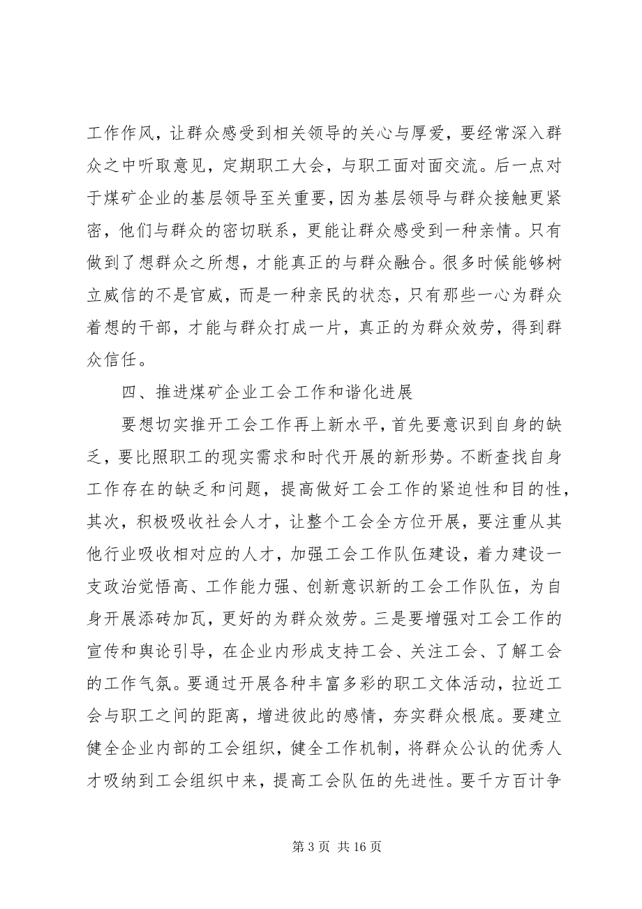 2023年煤炭企业工会工作思考3篇.docx_第3页