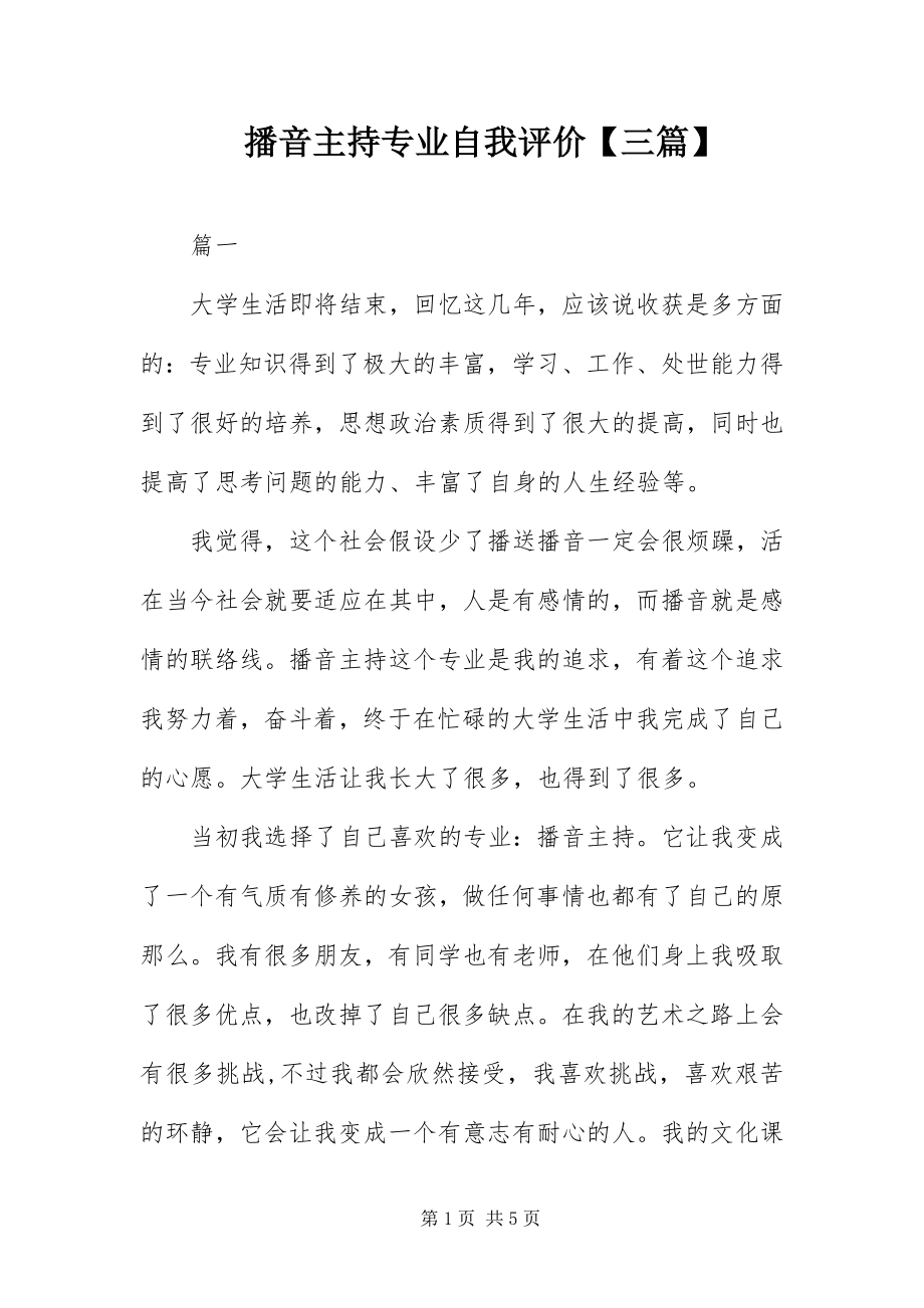 2023年播音主持专业自我评价三篇新编.docx_第1页