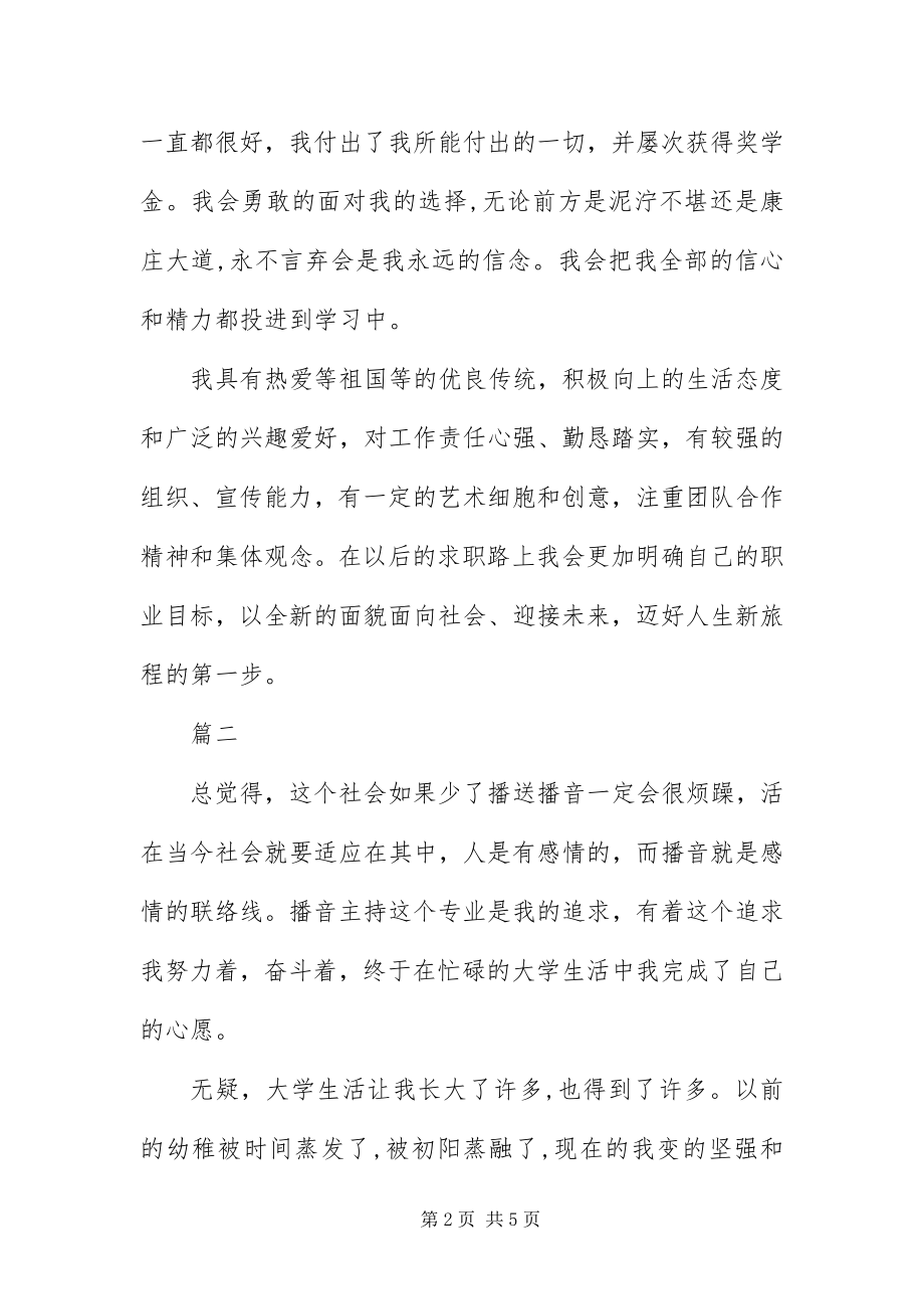 2023年播音主持专业自我评价三篇新编.docx_第2页