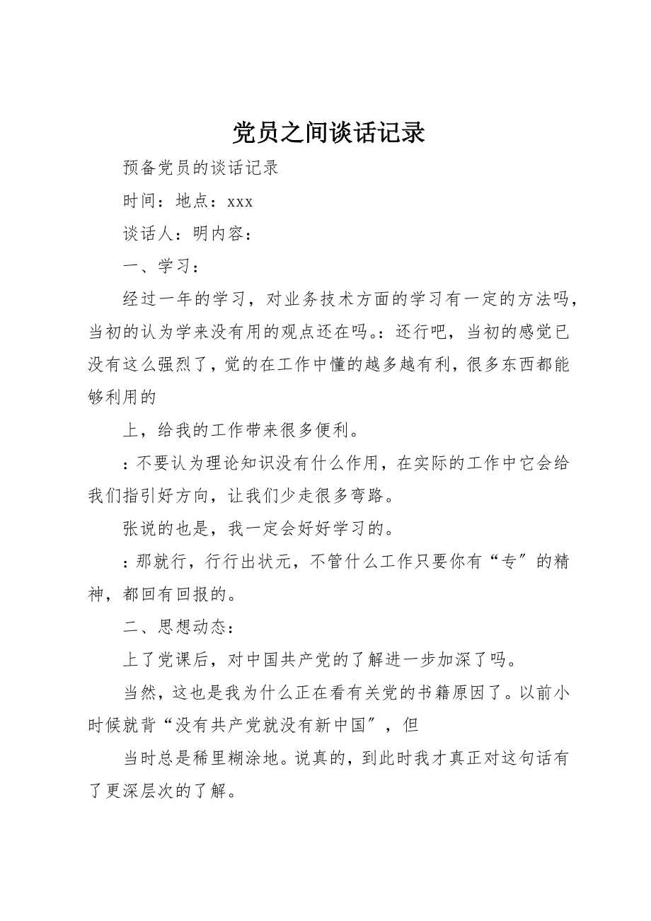 2023年党员之间谈话记录.docx_第1页