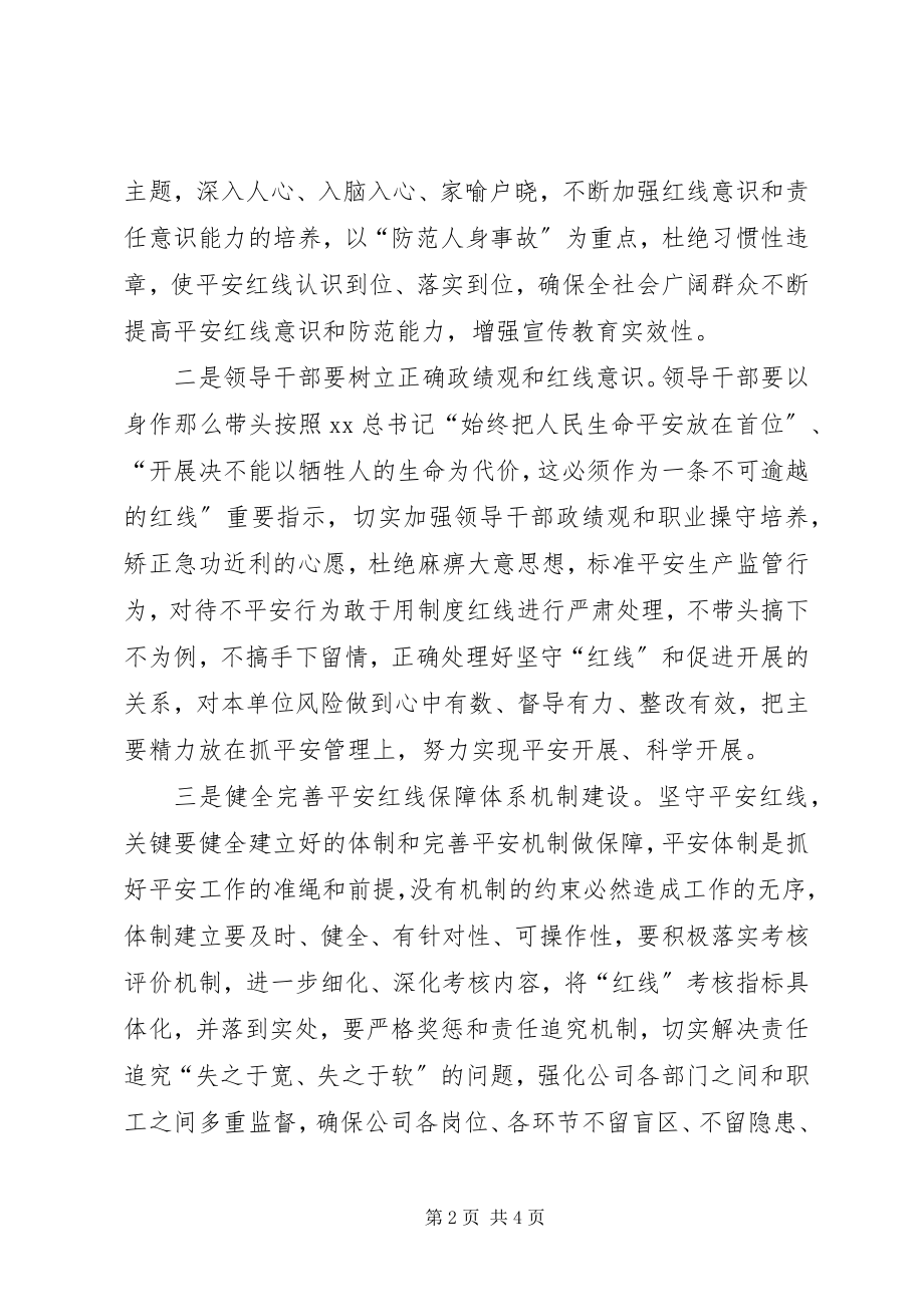 2023年“安全生产月”活动心得体会“安全红线”不可逾越新编.docx_第2页