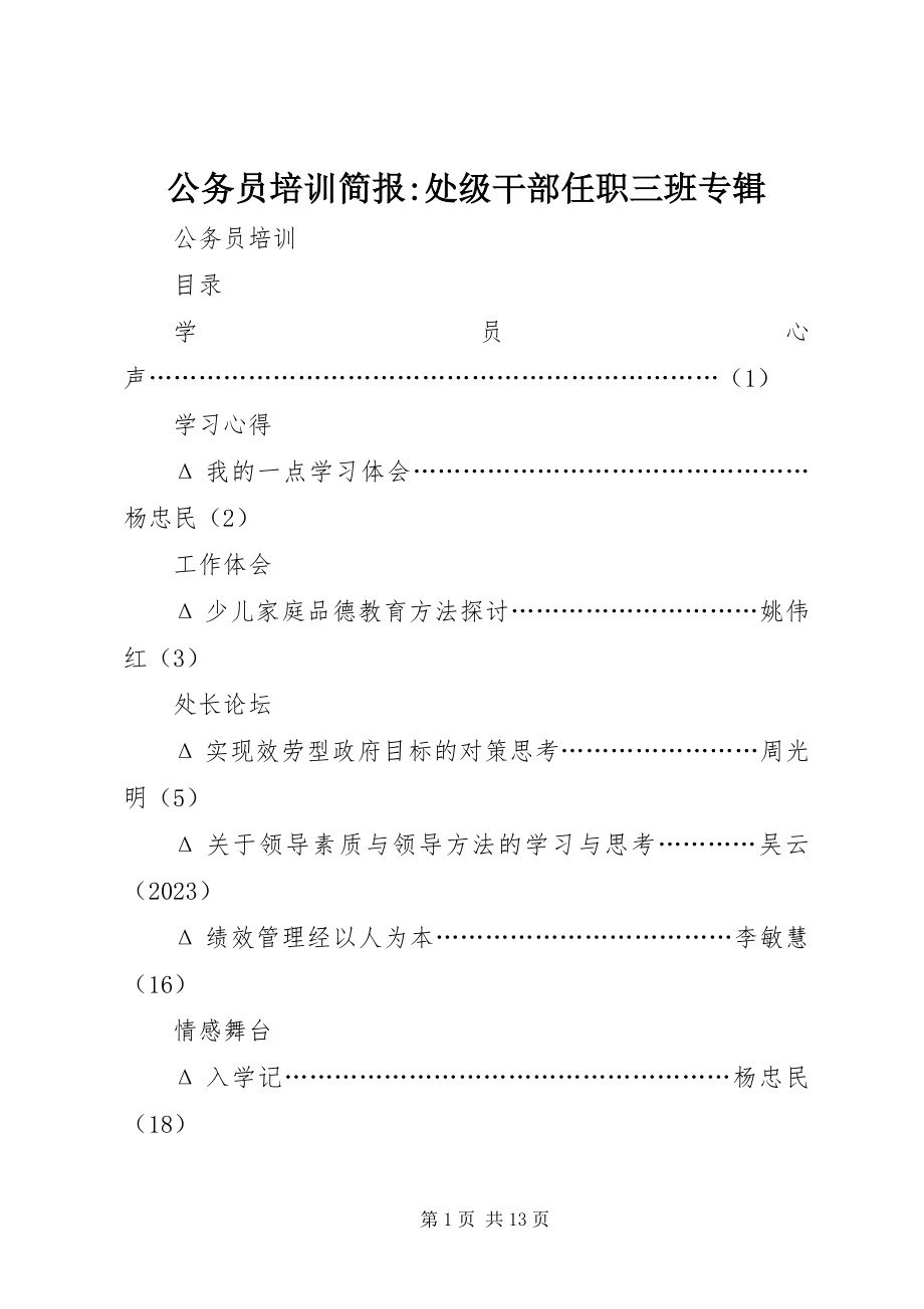 2023年公务员培训简报处级干部任职三班专辑.docx_第1页