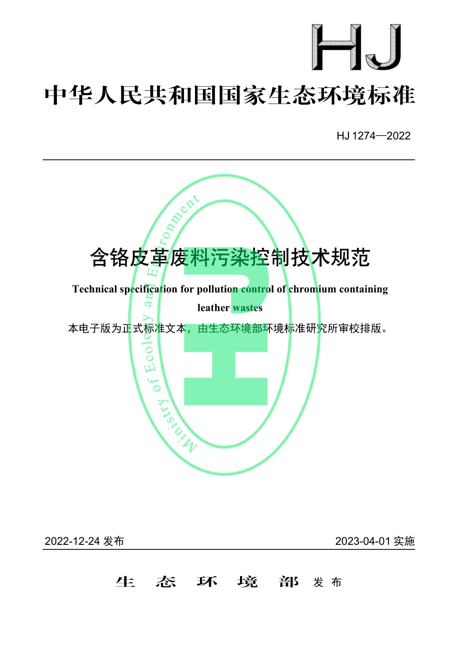 HJ 1274-2022 含铬皮革废料污染控制技术规范.pdf_第1页