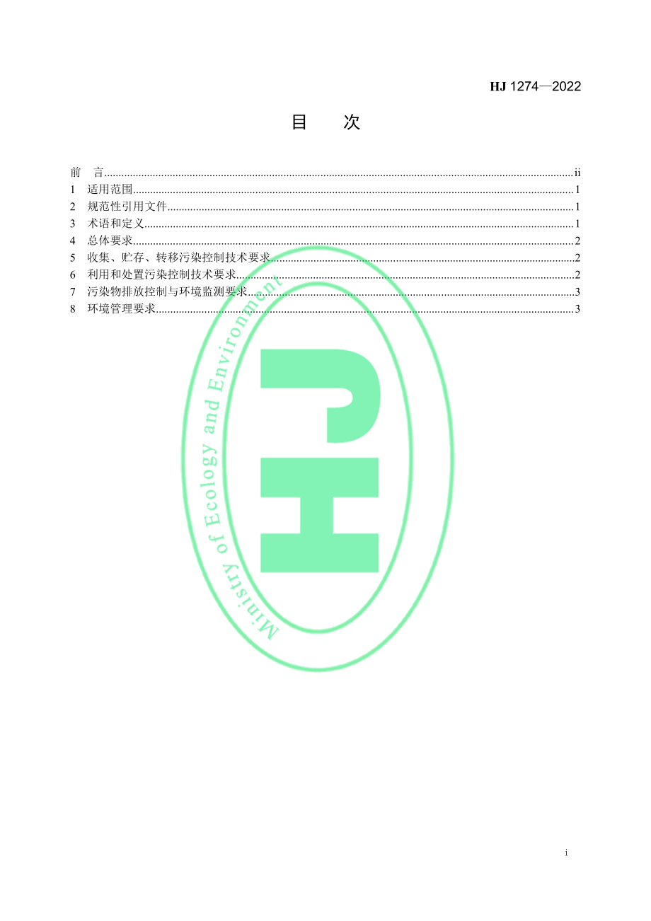 HJ 1274-2022 含铬皮革废料污染控制技术规范.pdf_第2页