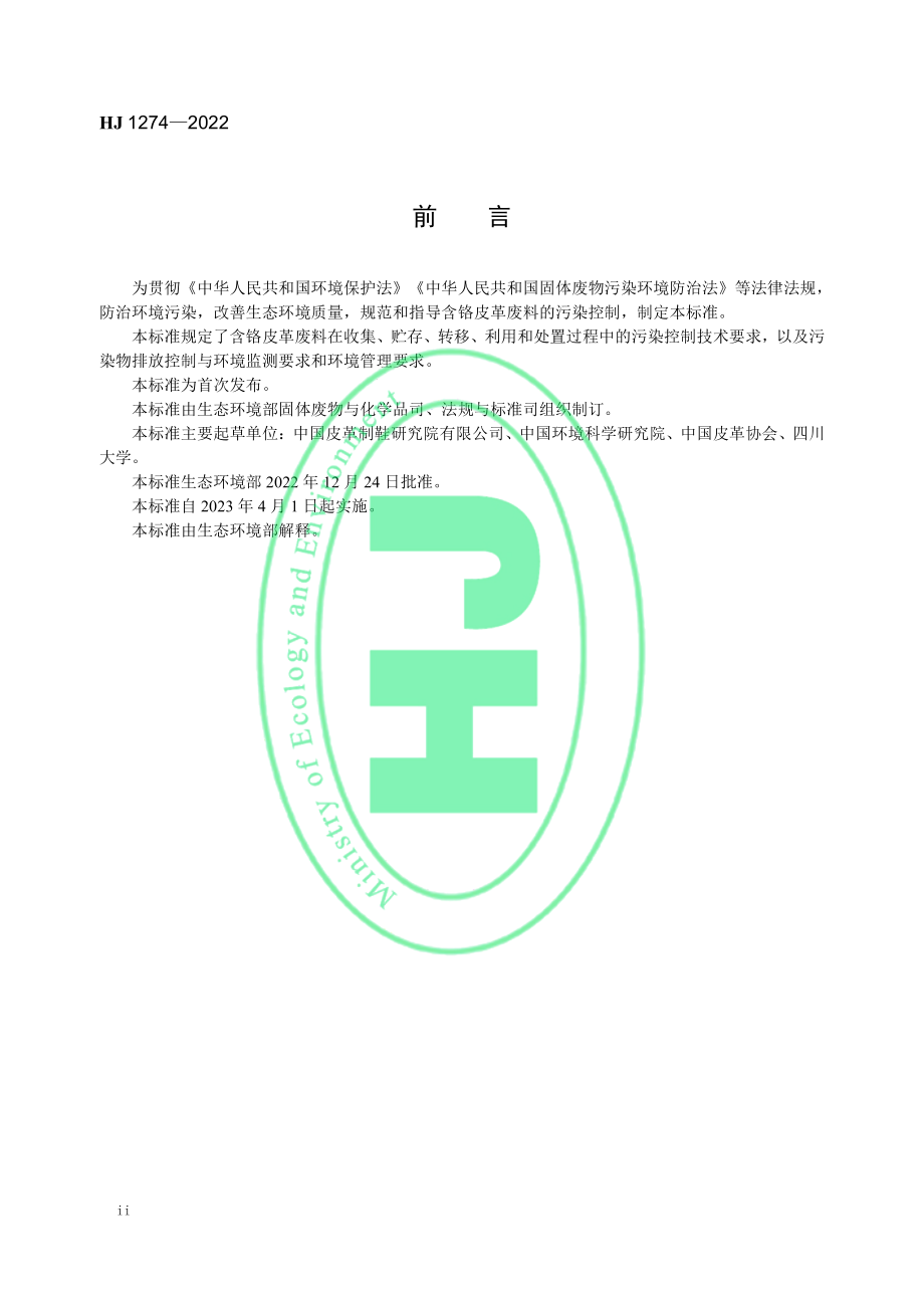 HJ 1274-2022 含铬皮革废料污染控制技术规范.pdf_第3页