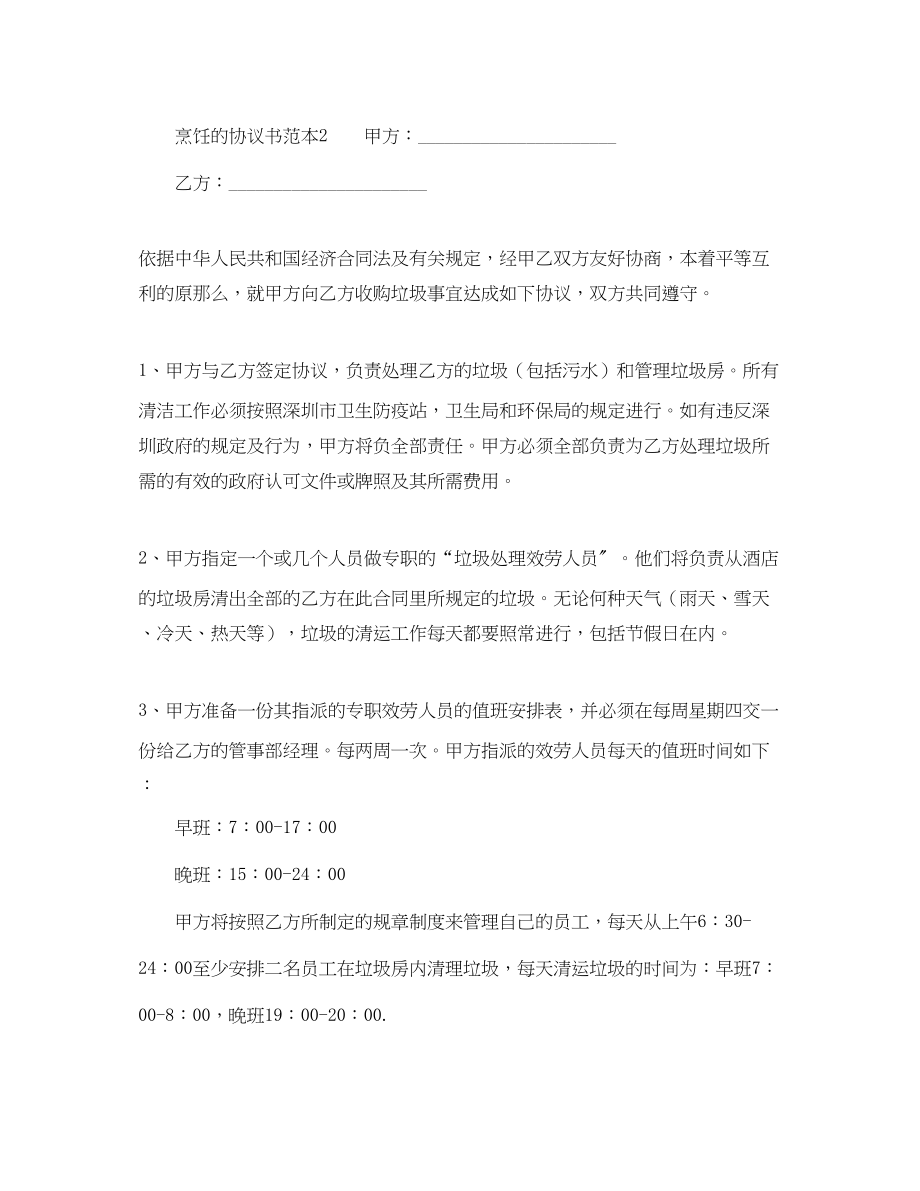 2023年烹饪的协议书范本.docx_第2页