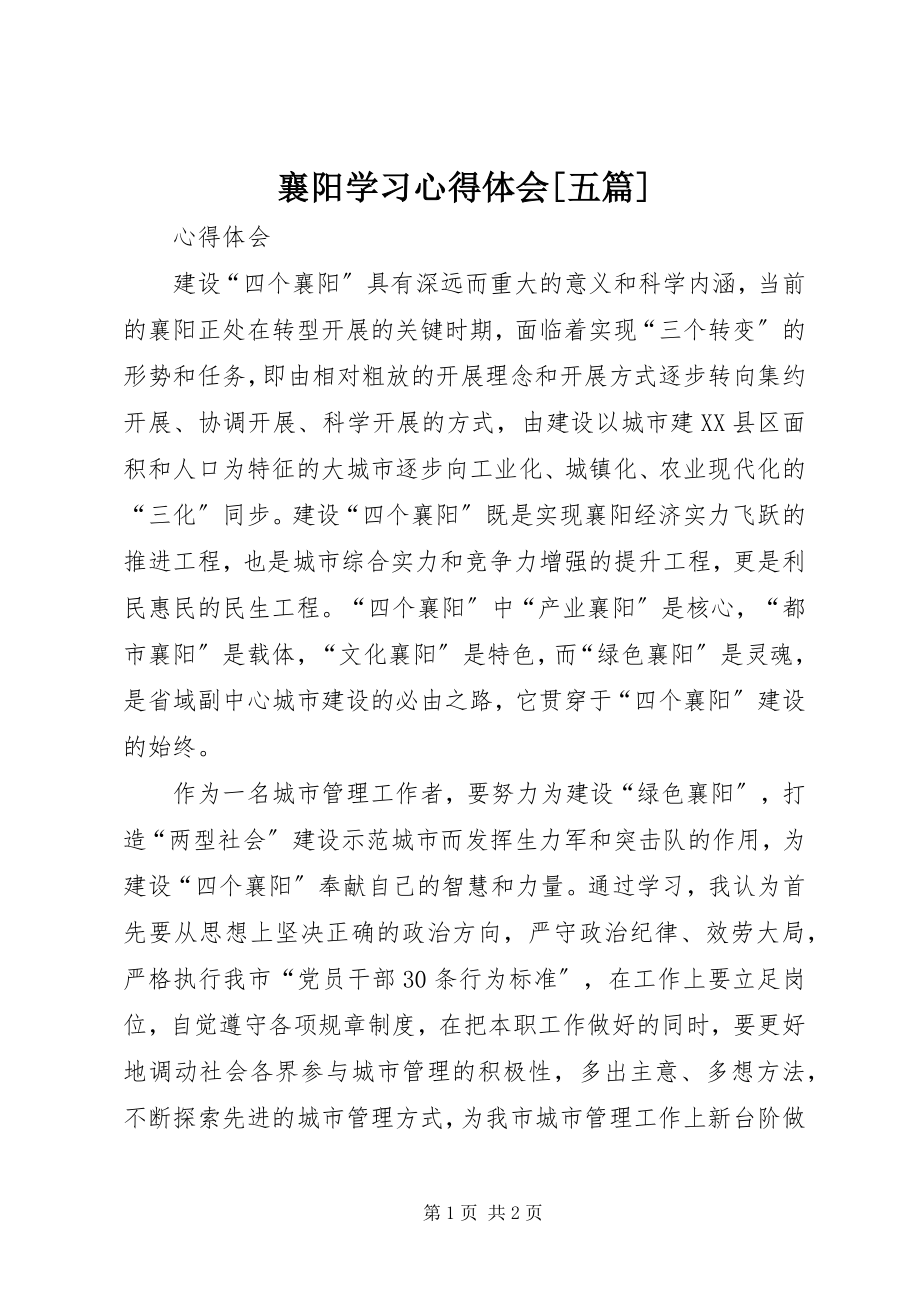 2023年襄阳学习心得体会五篇.docx_第1页