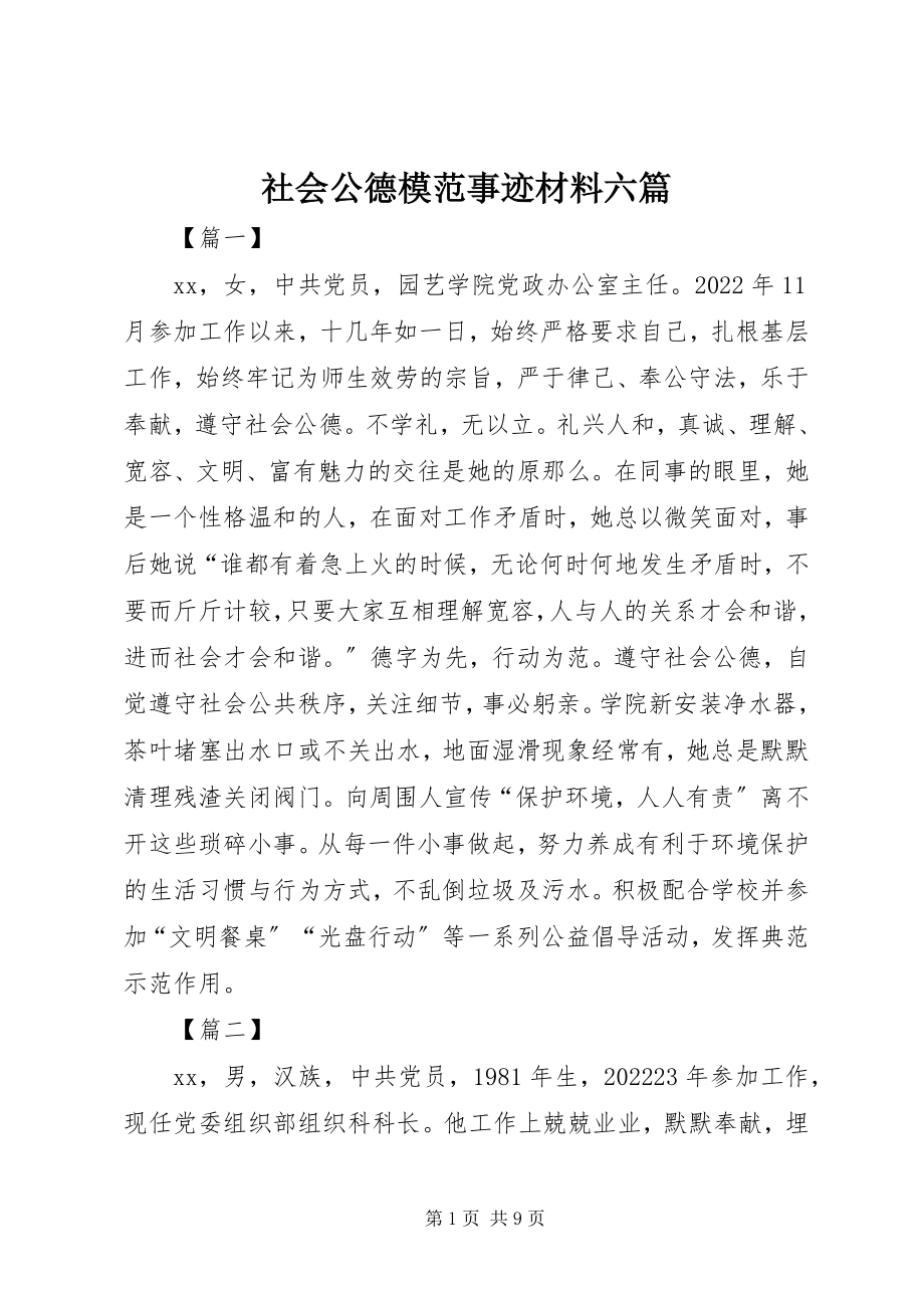 2023年社会公德模范事迹材料六篇.docx_第1页