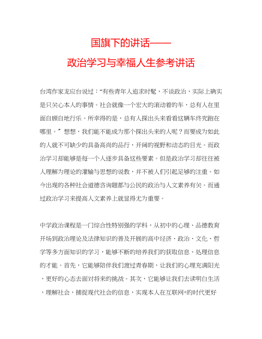 2023年国旗下的讲话政治学习与幸福人生讲话.docx_第1页