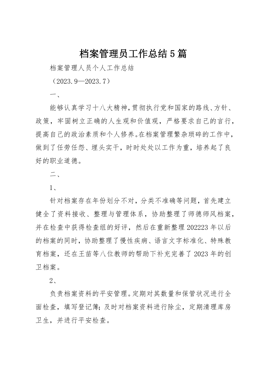 2023年档案管理员工作总结5篇新编.docx_第1页