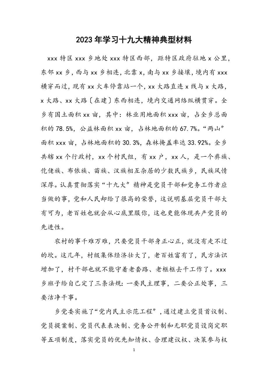 2023年学习十九大精神典型材料.docx_第1页