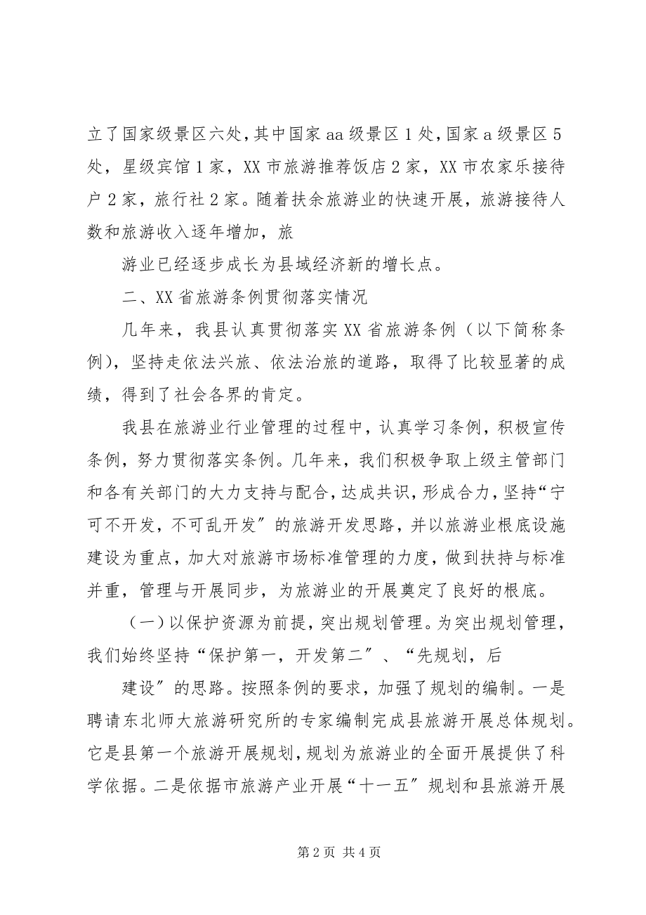 2023年落实省旅游条例情况的汇报.docx_第2页