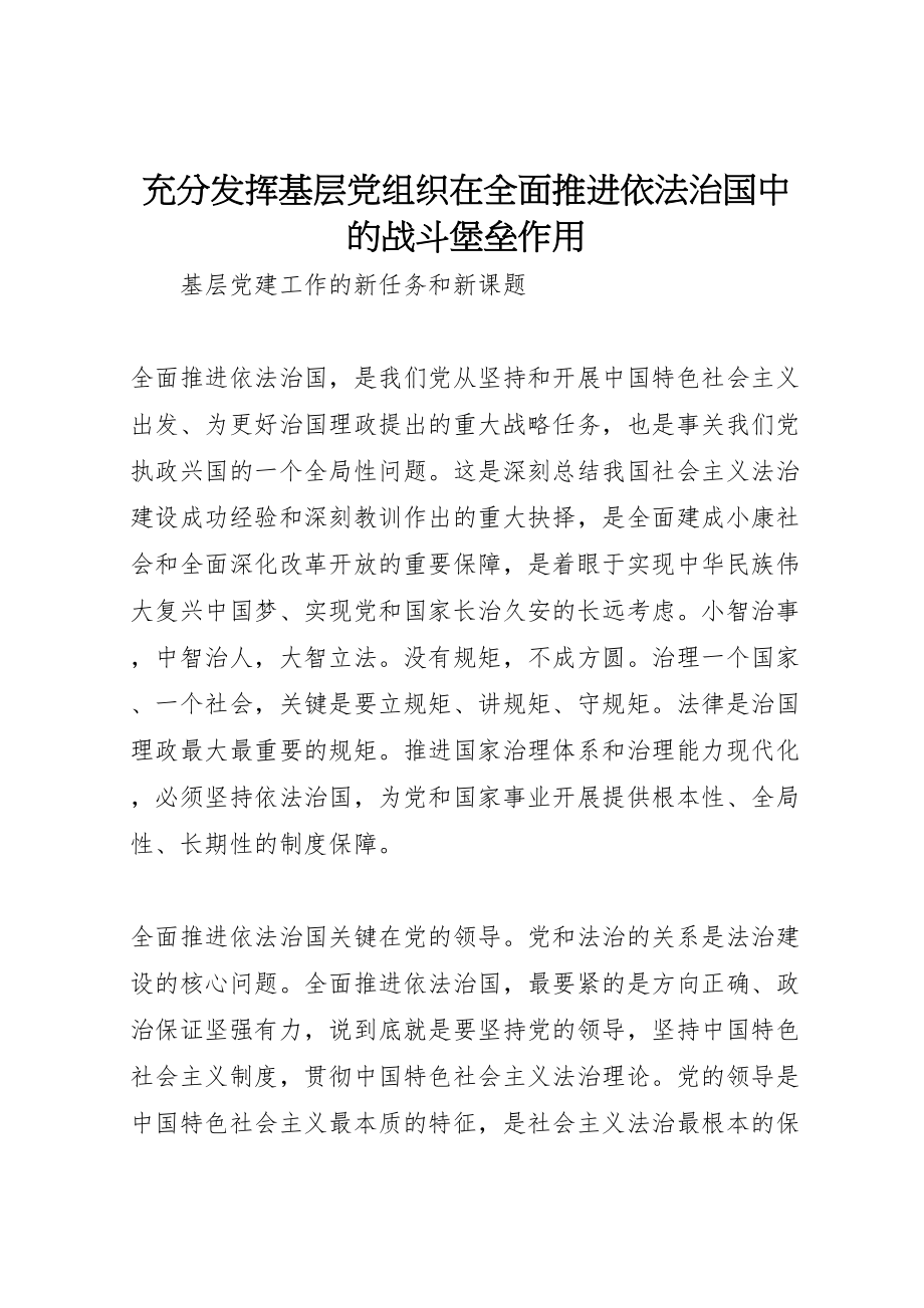 2023年充分发挥基层党组织在全面推进依法治国中的战斗堡垒作用.doc_第1页