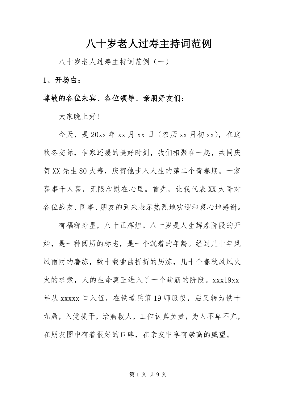 2023年八十岁老人过寿主持词范例新编.docx_第1页