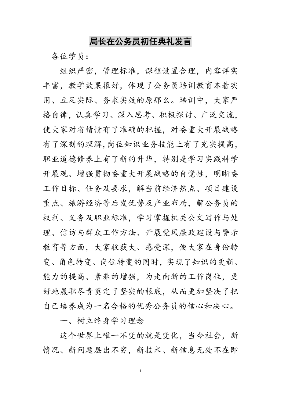 2023年局长在公务员初任典礼发言范文.doc_第1页