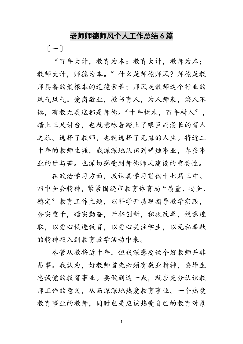 2023年老师师德师风个人工作总结6篇范文.doc_第1页