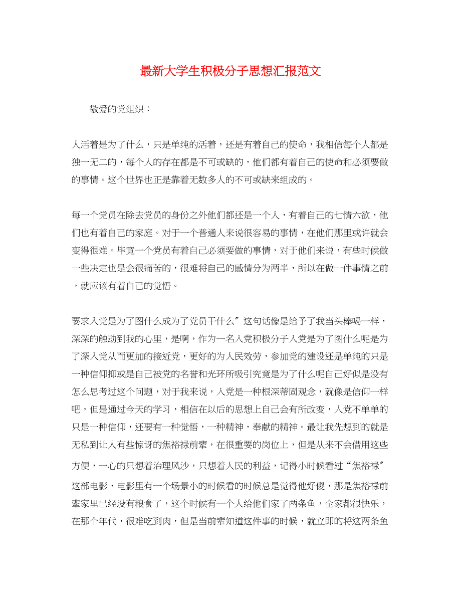 2023年大学生积极分子思想汇报3.docx_第1页