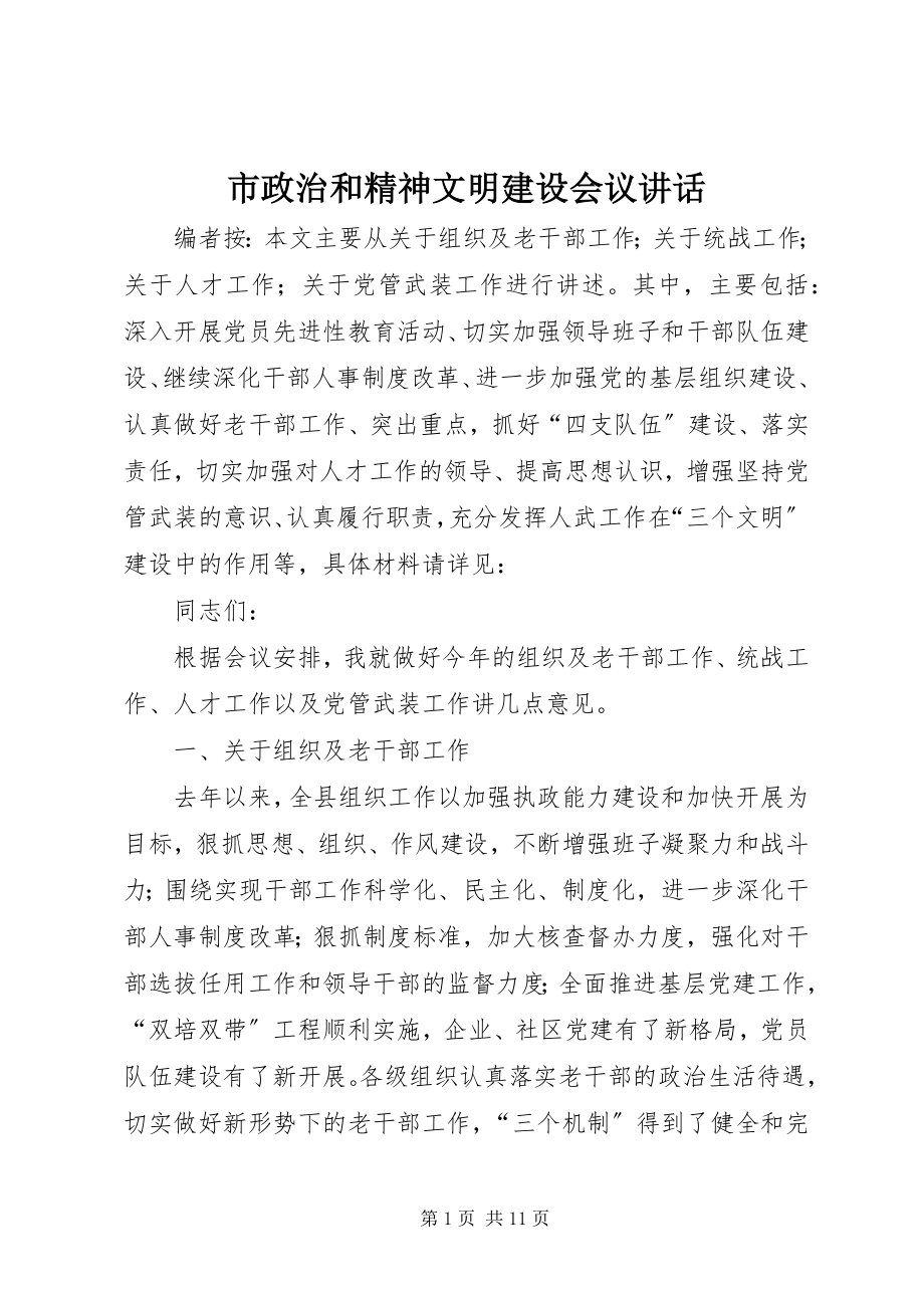 2023年市政治和精神文明建设会议致辞.docx_第1页