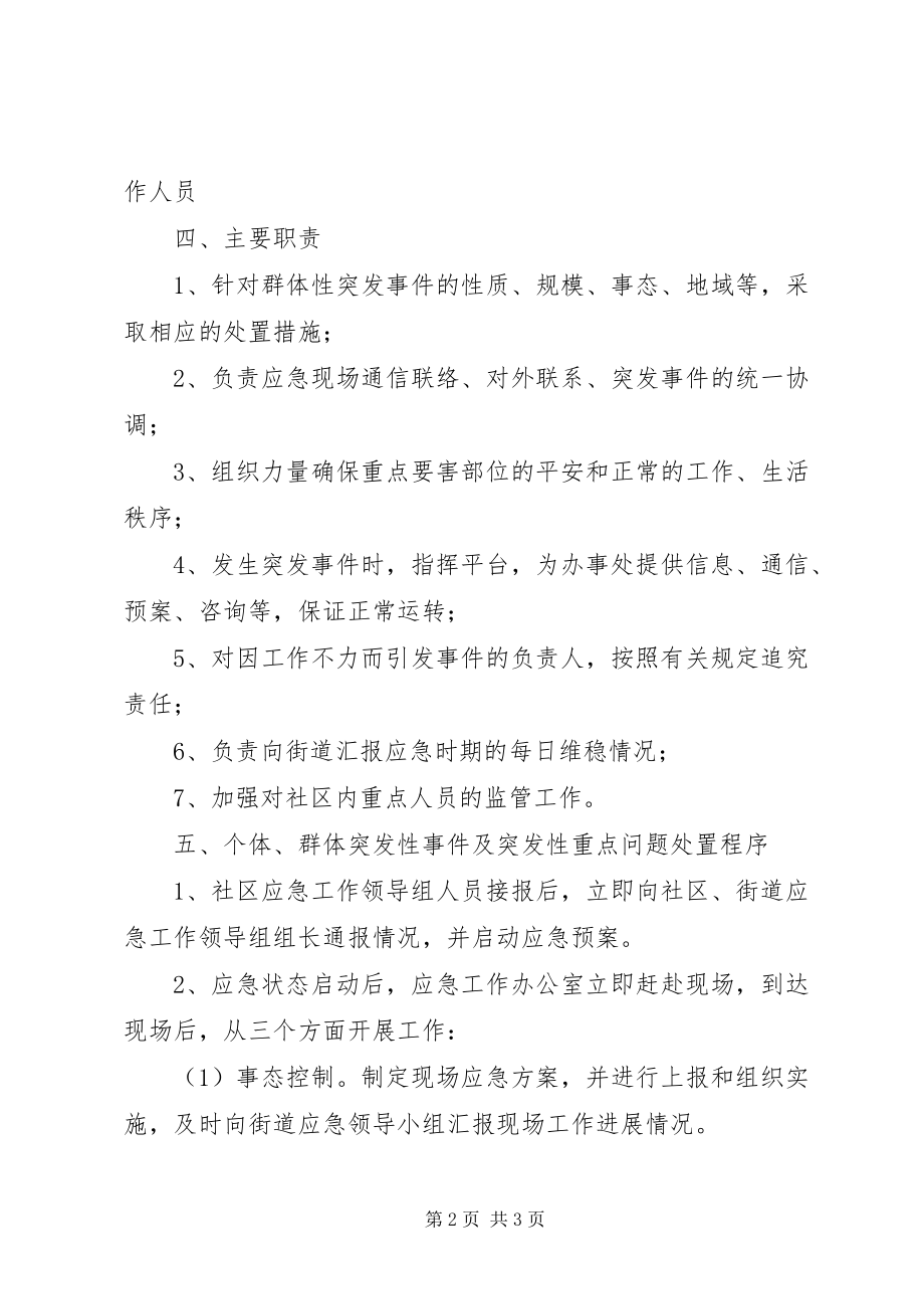 2023年街道各社区工作应急预案.docx_第2页