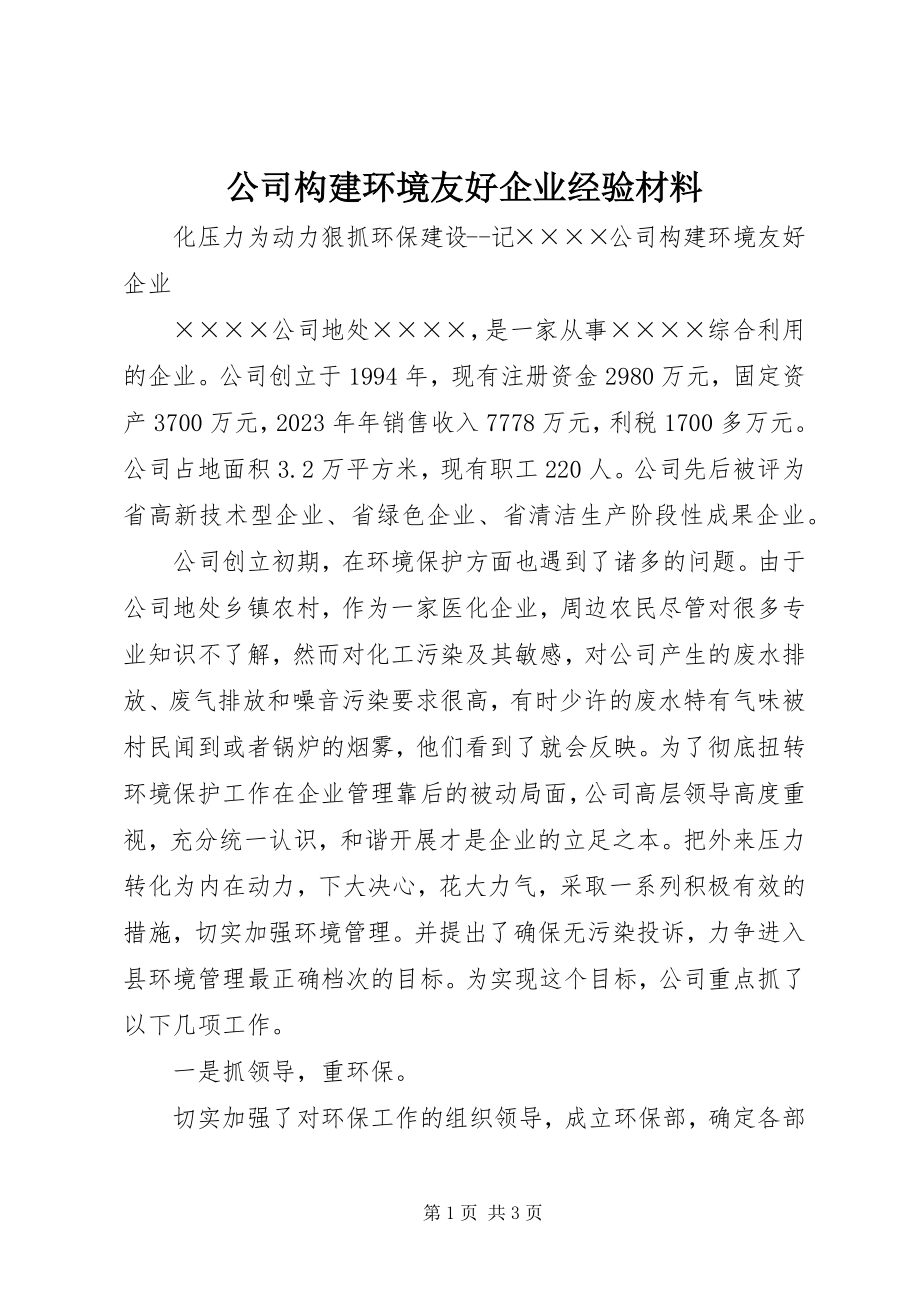 2023年公司构建环境友好企业经验材料.docx_第1页