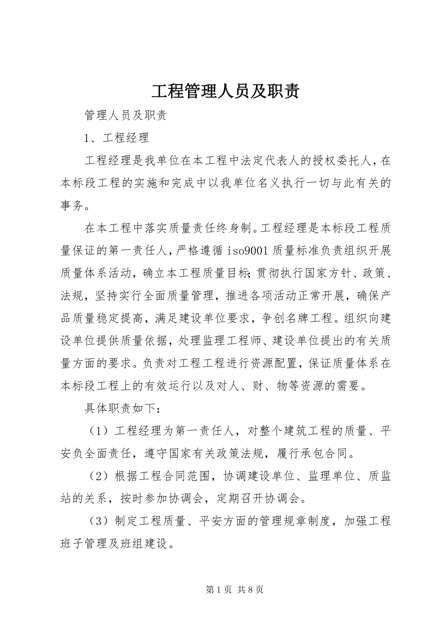 2023年项目管理人员及职责.docx_第1页