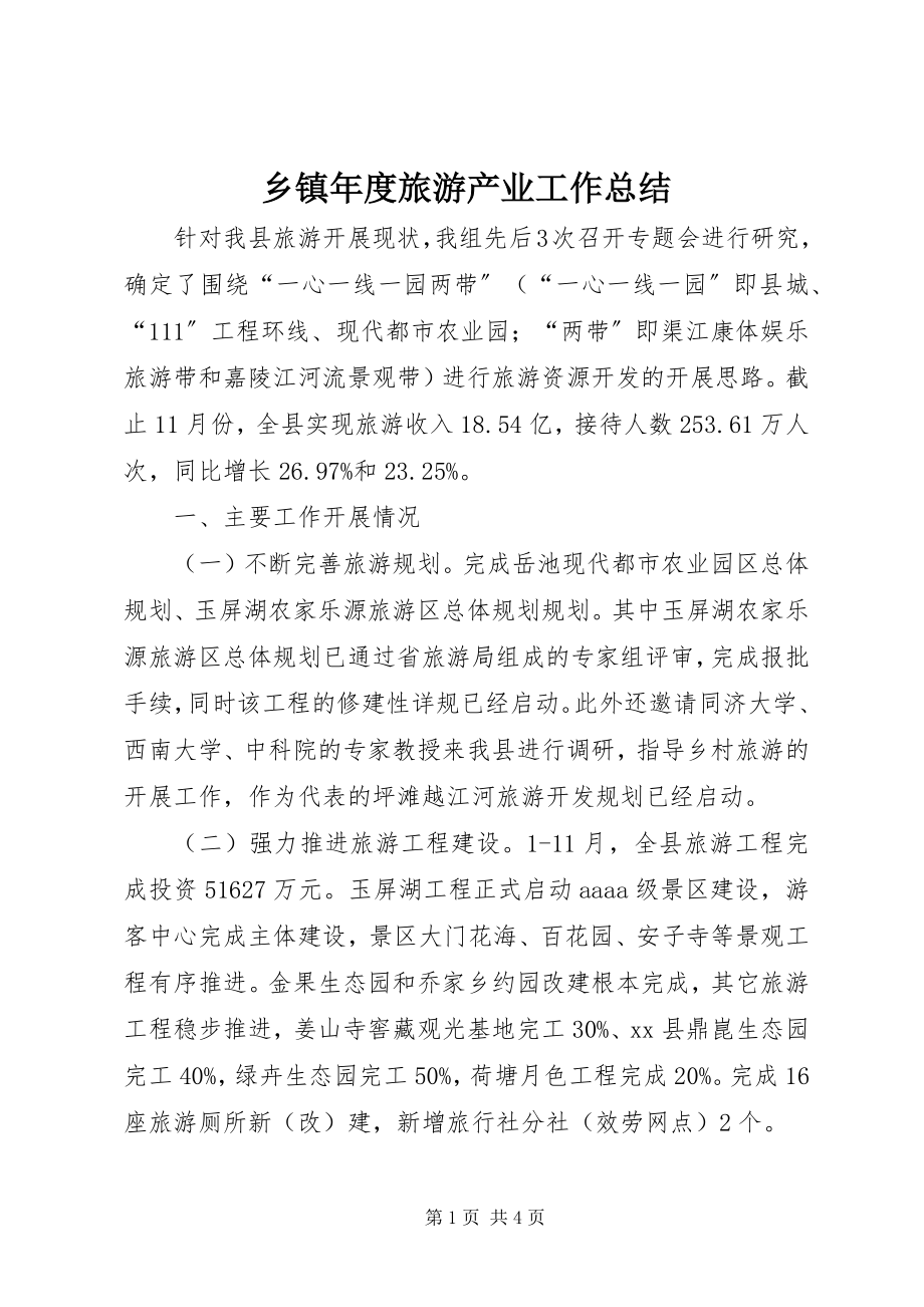 2023年乡镇年度旅游产业工作总结.docx_第1页