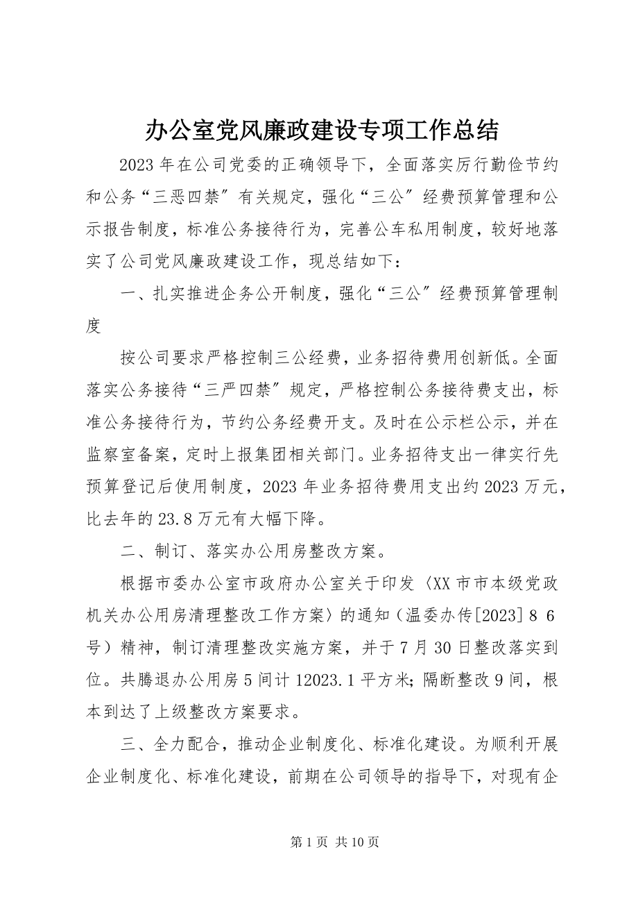 2023年办公室党风廉政建设专项工作总结新编.docx_第1页