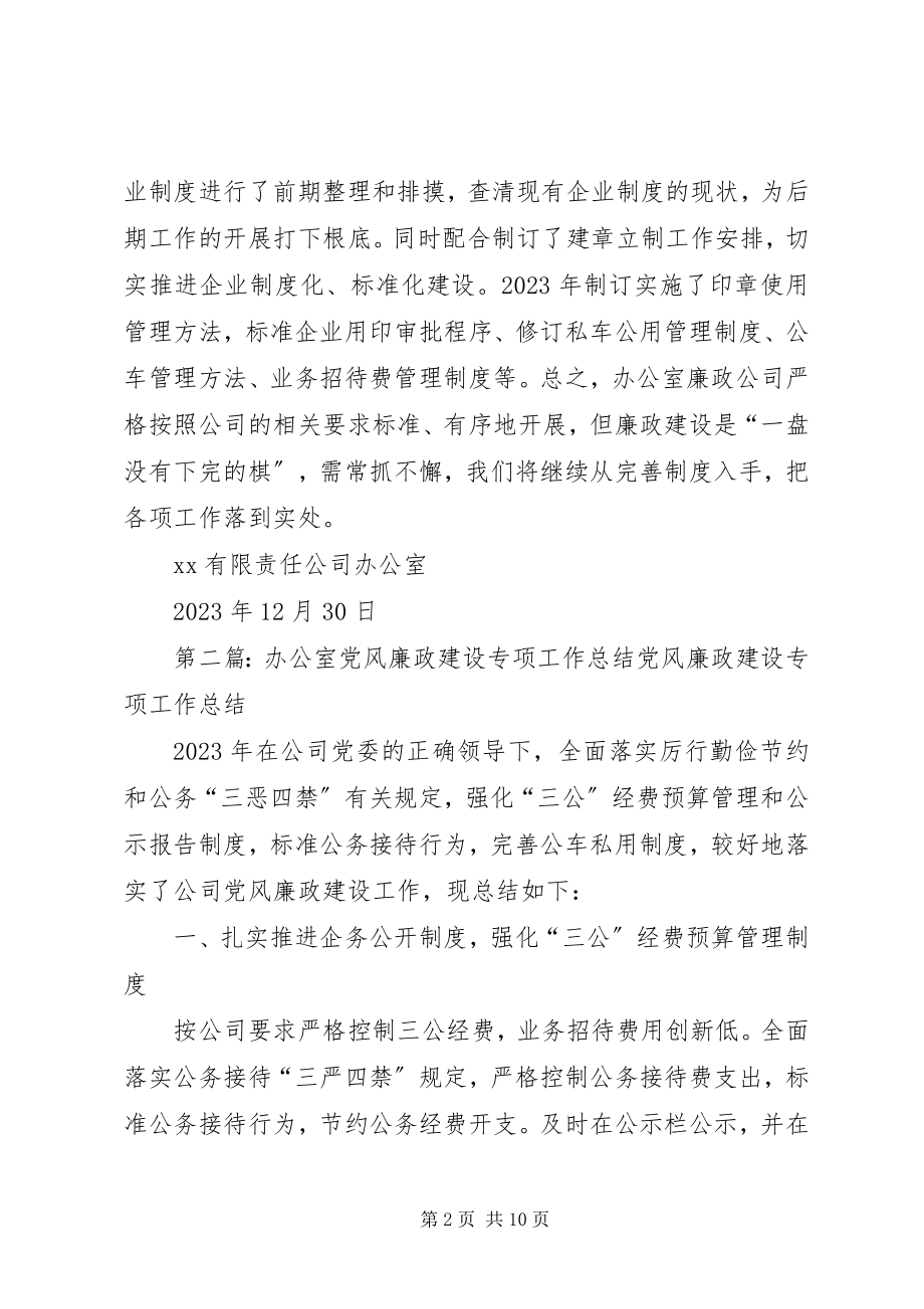 2023年办公室党风廉政建设专项工作总结新编.docx_第2页