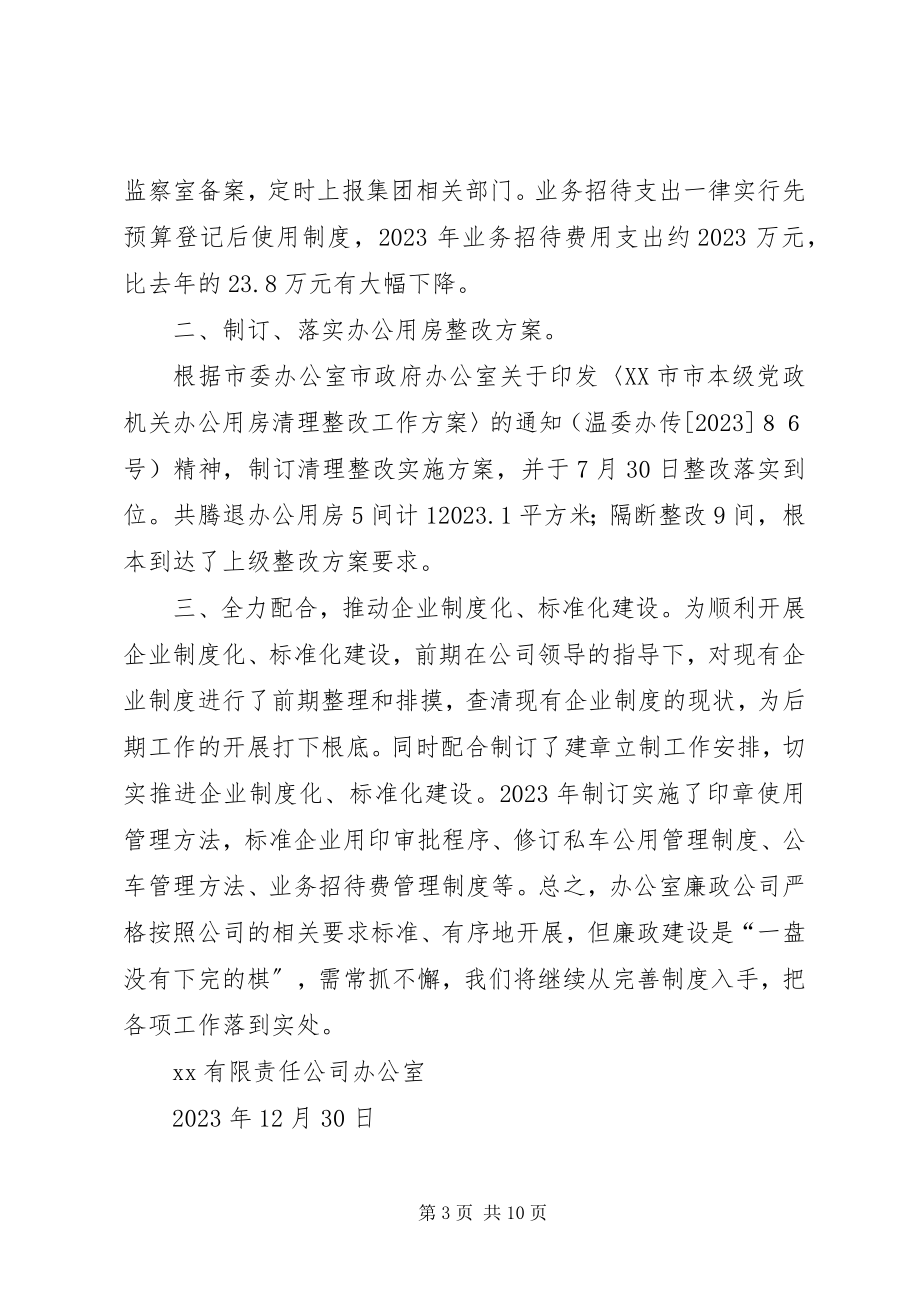 2023年办公室党风廉政建设专项工作总结新编.docx_第3页