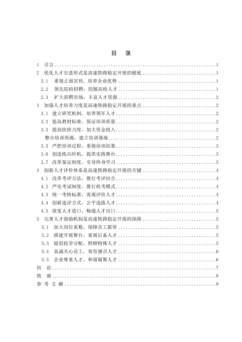 2023年高速铁路高级能人才队伍管理机制的研究修改完成.docx_第2页