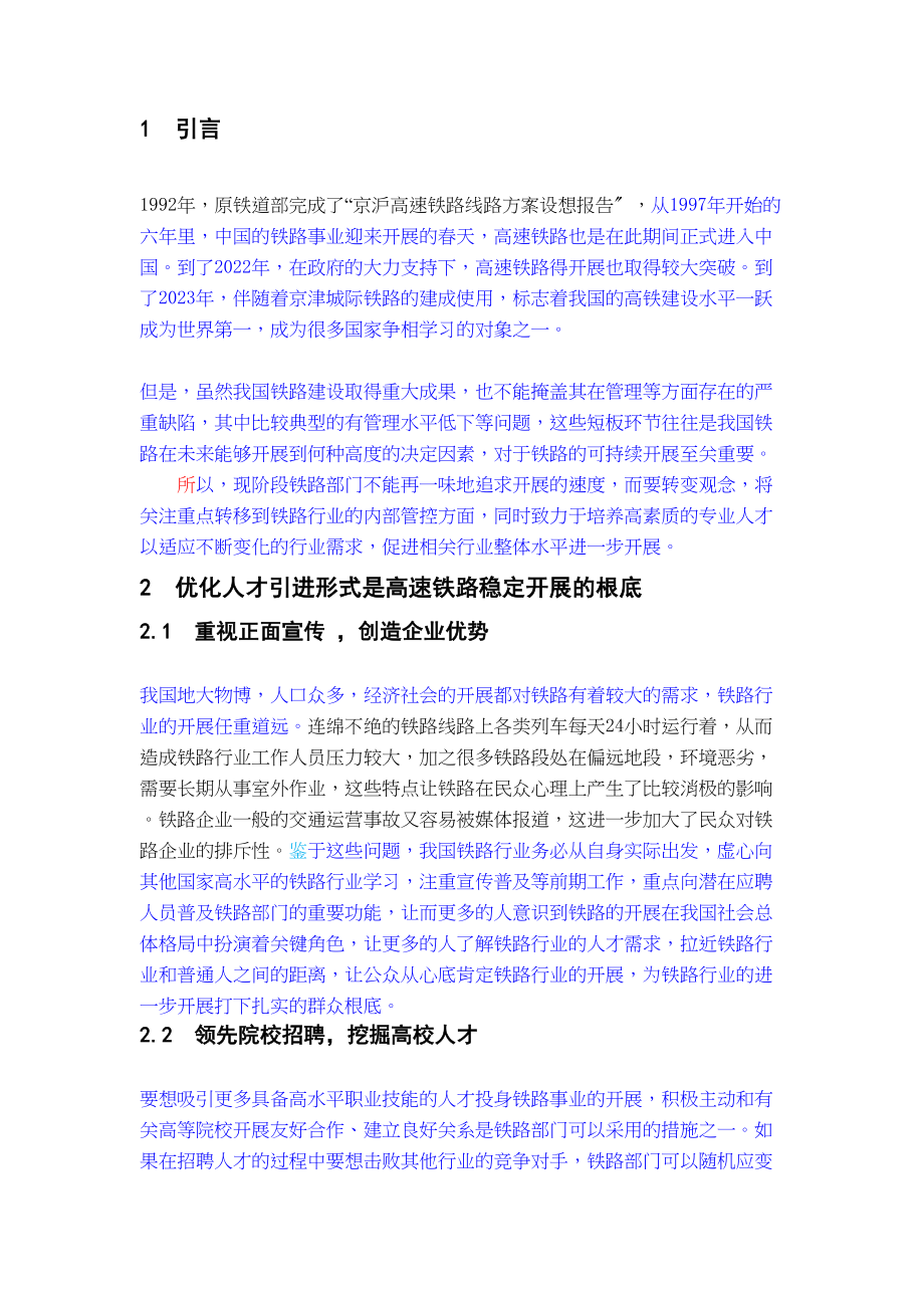 2023年高速铁路高级能人才队伍管理机制的研究修改完成.docx_第3页