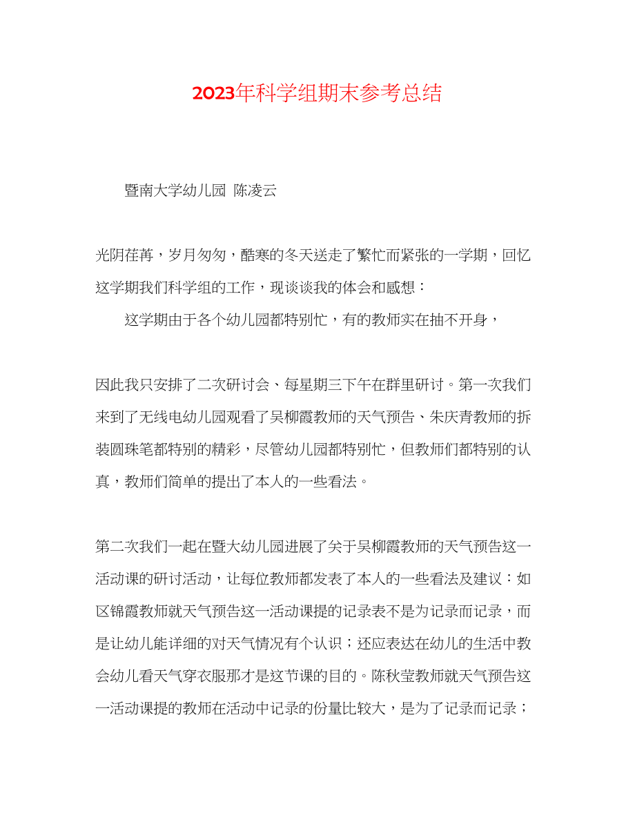 2023年科学组期末总结.docx_第1页