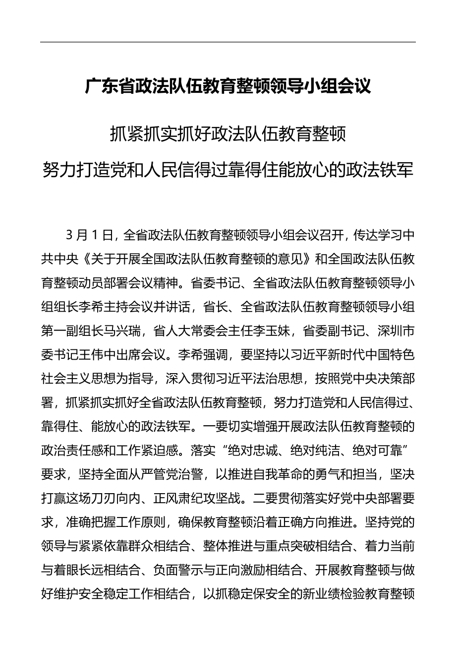 广东省政法队伍教育整顿领导小组会议.docx_第1页