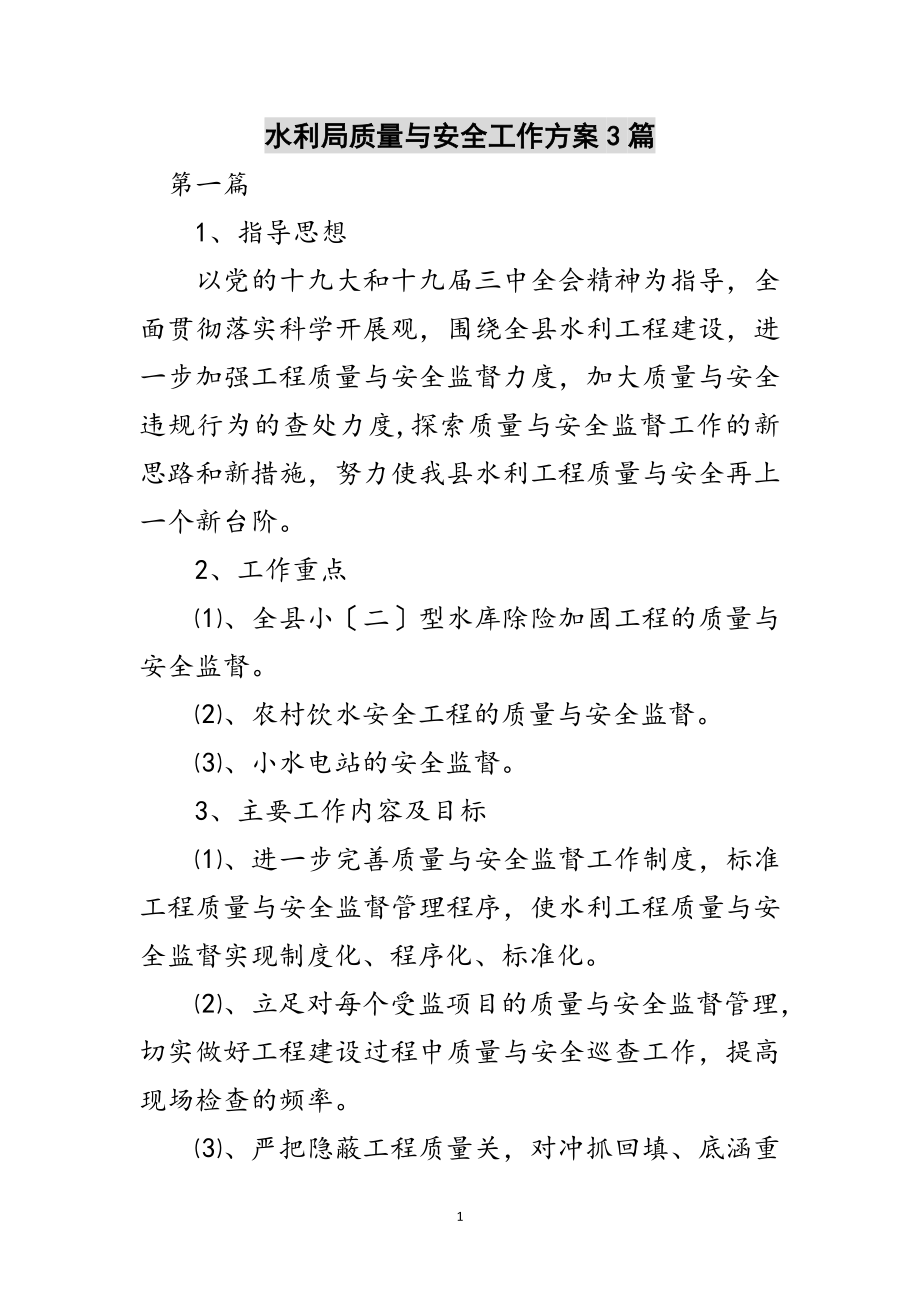 2023年水利局质量与安全工作计划3篇范文.doc_第1页