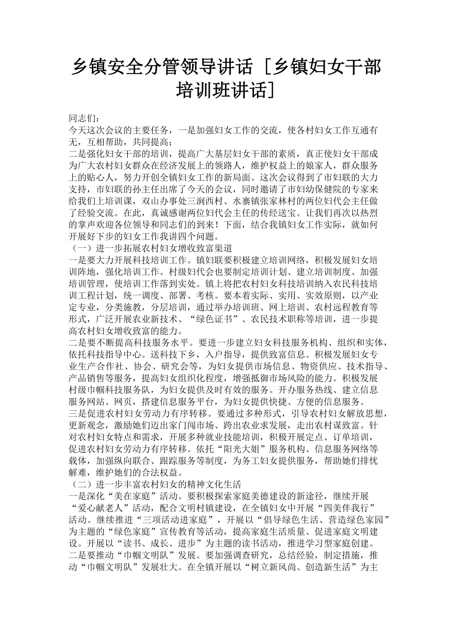 2023年乡镇安全分管领导讲话乡镇妇女干部培训班讲话.doc_第1页