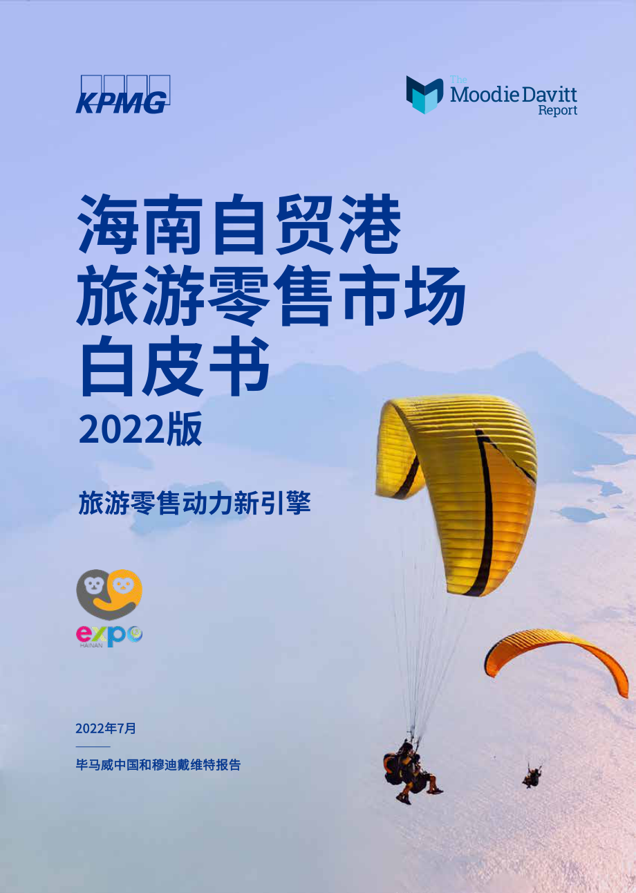 毕马威-海南自贸港旅游零售市场白皮书2022版.pdf_第1页