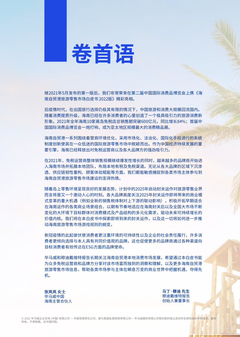 毕马威-海南自贸港旅游零售市场白皮书2022版.pdf_第2页