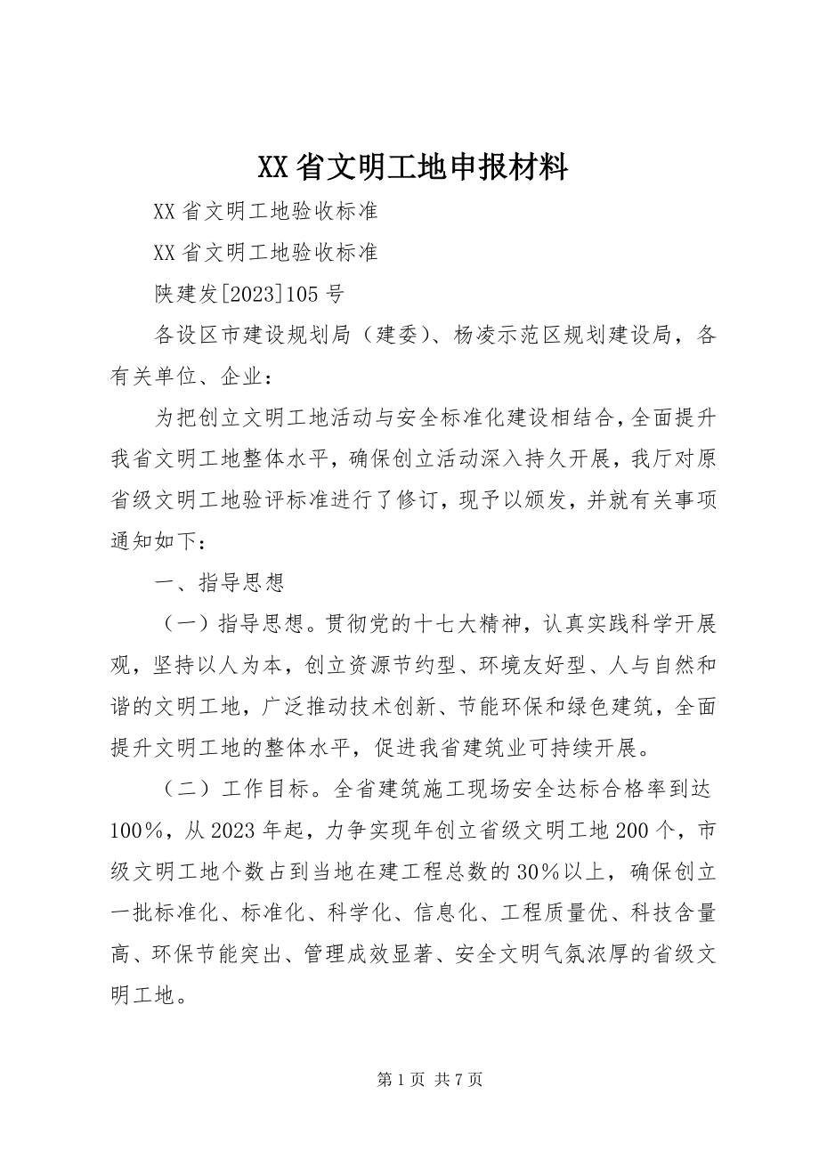 2023年XX省文明工地申报材料.docx_第1页