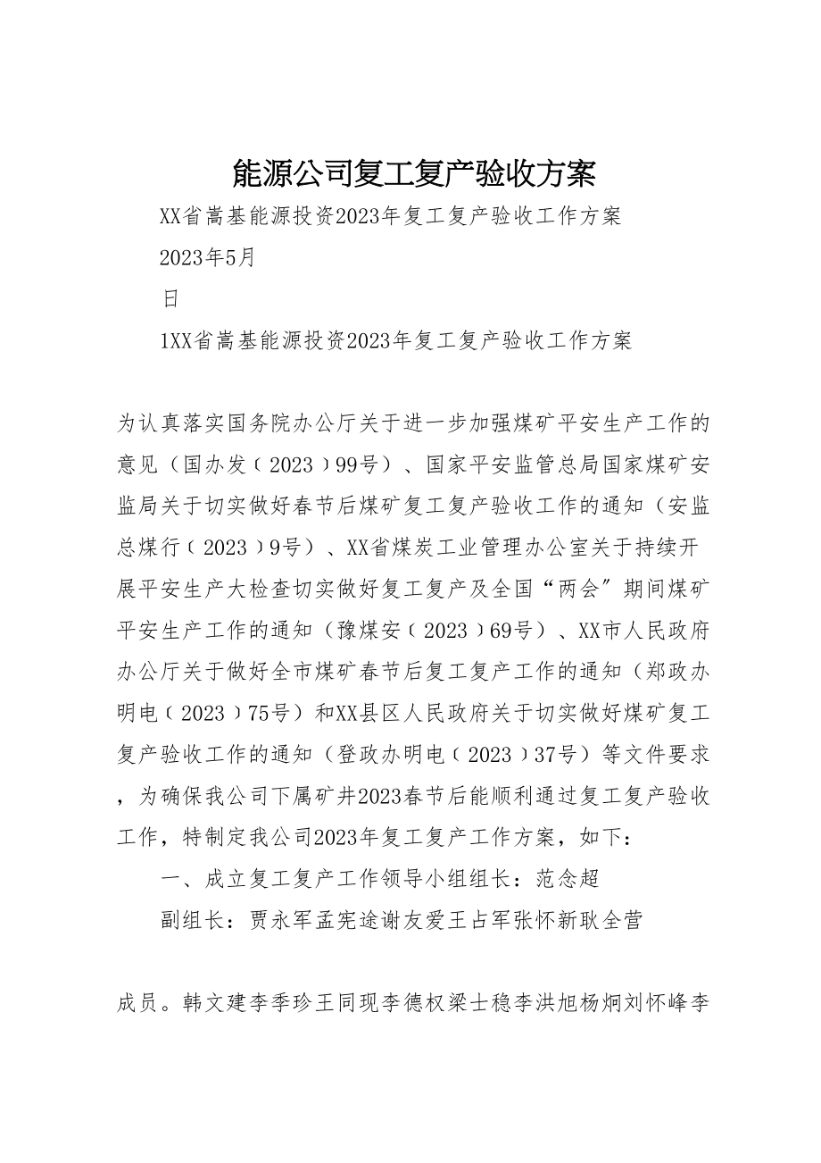 2023年能源公司复工复产验收方案.doc_第1页